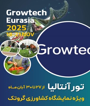 تور نمایشگاه کشاورزی آنتالیا