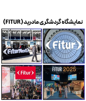تور اسپانیا (مادرید ویزه نمایشگاه FITUR )